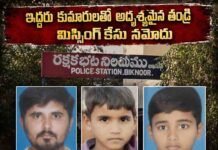ఇద్దరు కుమారులతో అదృశ్యమైన తండ్రి..!