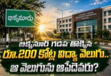 బిక్కనూర్ గడప తొక్కిన రూ.200 కోట్ల విద్యా వెలుగు.. ఆ వెలుగును ఆపేదెవరు?