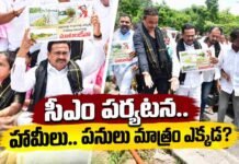 సీఎం పర్యటన.. హామీలు.. పనులు మాత్రం ఎక్కడ?