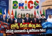 బ్రిక్స్ కీలక తీర్మానం.. ఏకపక్ష సుంకాలకు వ్యతిరేకంగా గళం!