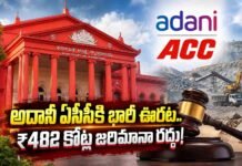 అదానీ ఏసీసీకి భారీ ఊరట.. ₹482 కోట్ల జరిమానా రద్దు!